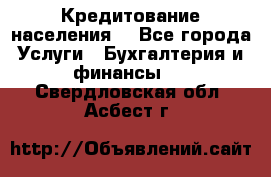 Кредитование населения. - Все города Услуги » Бухгалтерия и финансы   . Свердловская обл.,Асбест г.